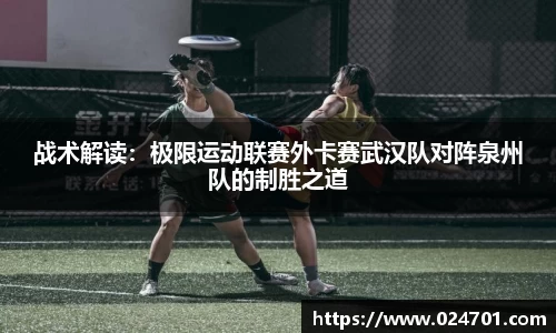 战术解读：极限运动联赛外卡赛武汉队对阵泉州队的制胜之道
