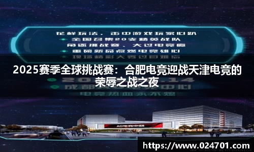 2025赛季全球挑战赛：合肥电竞迎战天津电竞的荣辱之战之夜