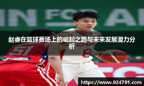赵睿在篮球赛场上的崛起之路与未来发展潜力分析