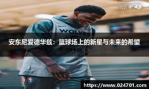 安东尼爱德华兹：篮球场上的新星与未来的希望