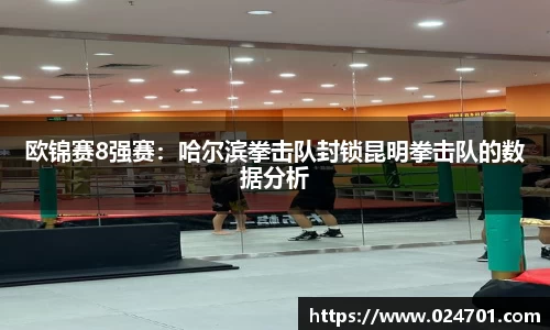 欧锦赛8强赛：哈尔滨拳击队封锁昆明拳击队的数据分析