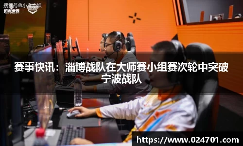 赛事快讯：淄博战队在大师赛小组赛次轮中突破宁波战队