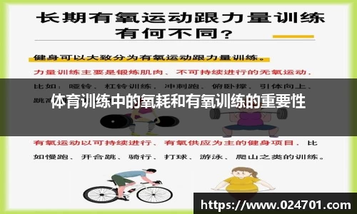 体育训练中的氧耗和有氧训练的重要性