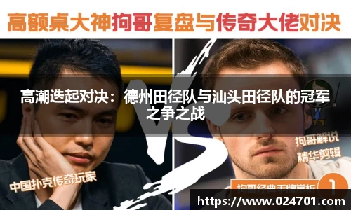 高潮迭起对决：德州田径队与汕头田径队的冠军之争之战
