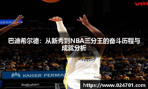 巴迪希尔德：从新秀到NBA三分王的奋斗历程与成就分析