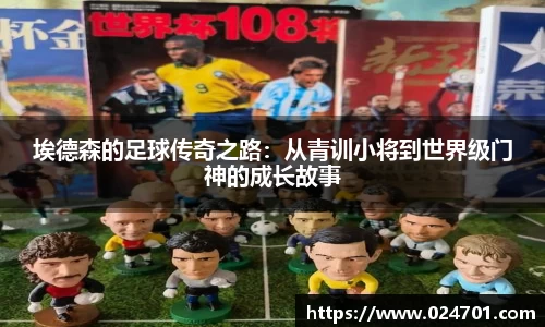 埃德森的足球传奇之路：从青训小将到世界级门神的成长故事