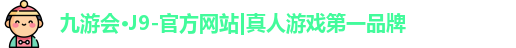 九游会j9